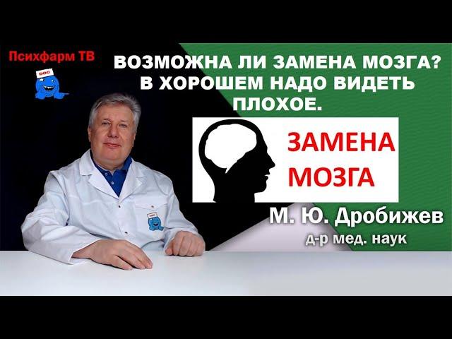 Возможна ли замена мозга? В хорошем надо видеть плохое.