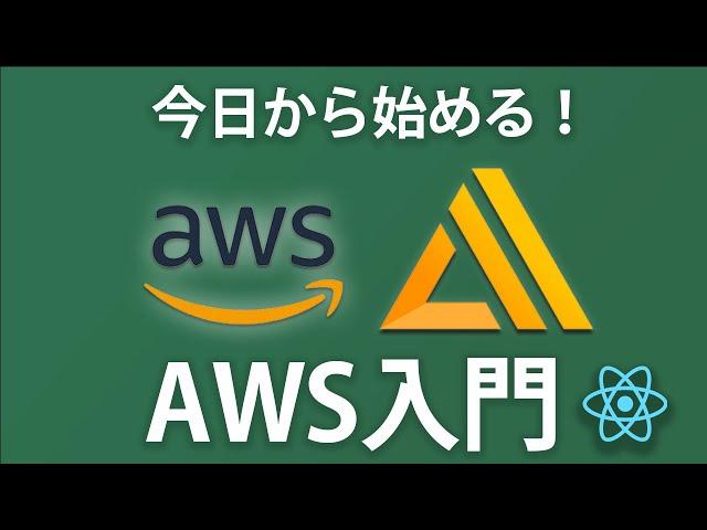 【AWS入門】AWSを使ってReactアプリをデプロイしてみよう ~AWS Amplifyを使用~