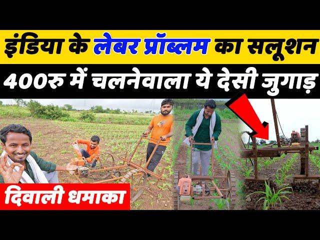 इंडियन फार्मर का नंबर १. देसी जुगाड़ देखोDesi Jugaad Agriculture | Indian Farmer