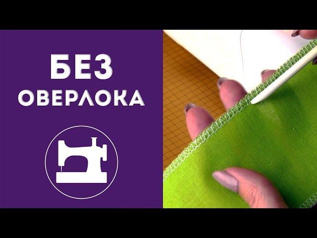 Как обработать срез ткани без оверлока?