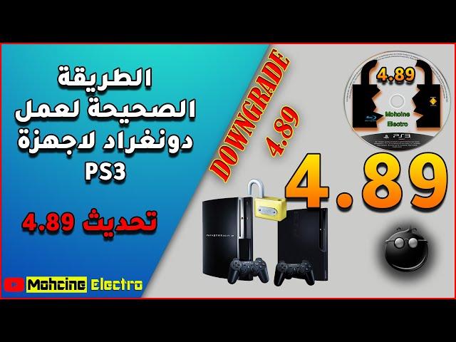 الدرس الرابع و الخمسون :حصريا الطريقة الصحيحة لعمل دونغراد لاجهزة PS3 التحديث 4.89