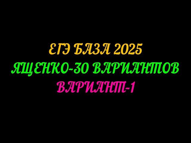 ЕГЭ БАЗА 2025. ЯЩЕНКО-30 ВАРИАНТОВ. ВАРИАНТ-1