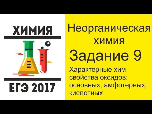 ЕГЭ по химии 2017 вопрос 9 по Доронкину