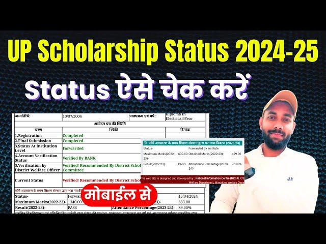 UP Scholarship Status 2024-25 Kaise Check Kare | UP Scholarship Status Kaise Check Kare 2024-25