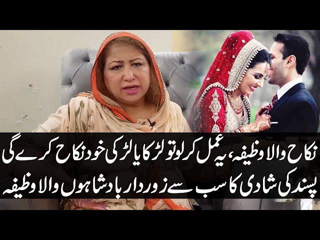 Pasand Ki Shadi Or Nikkah Ka Wazifa | Wazifa For Love Marriage