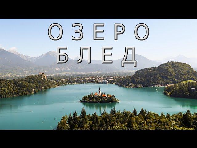 Lake Bled - Slovenia's wonder!