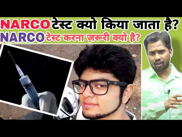 Narco test क्या होता है? || What is Narco Test || All about Narco test #khansir #khangs #narcotest