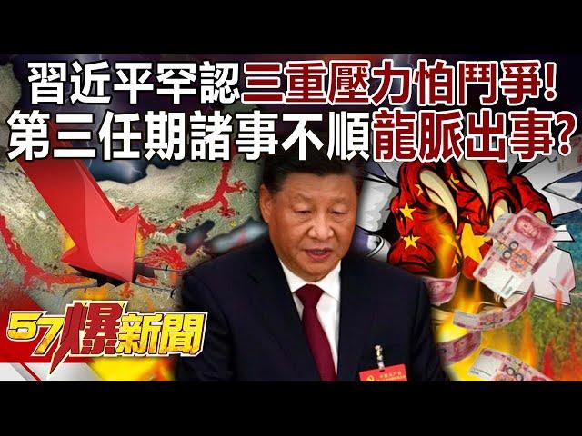 Xi Jinping rarely recognizes the triple pressure and "fear of struggle"! ?