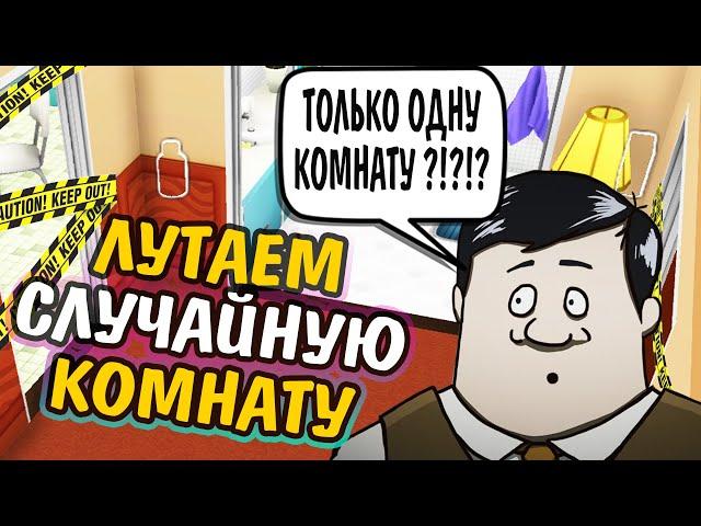 ЛУТАЕМ СЛУЧАЙНУЮ КОМНАТУ - ЧЕЛЛЕНДЖ 60 Seconds!