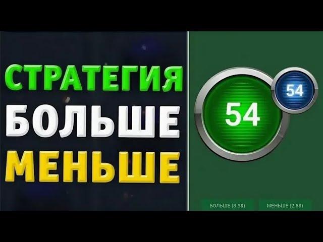 СЕКРЕТНАЯ СТРАТЕГИЯ MELBET НА ИГРУ БОЛЬШЕ МЕНЬШЕ