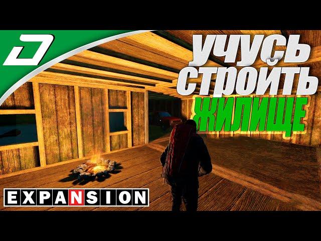 Dayz Expansion ▶ УЧУСЬ СТРОИТЬ ДОМ