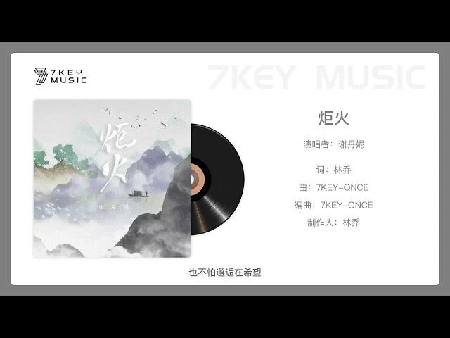 【7KEY MUSIC】炬火-谢丹妮