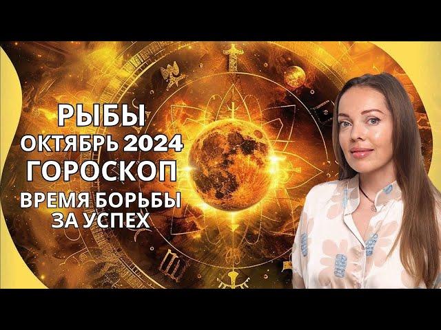 Рыбы - гороскоп на октябрь 2024 года. Время борьбы за успех