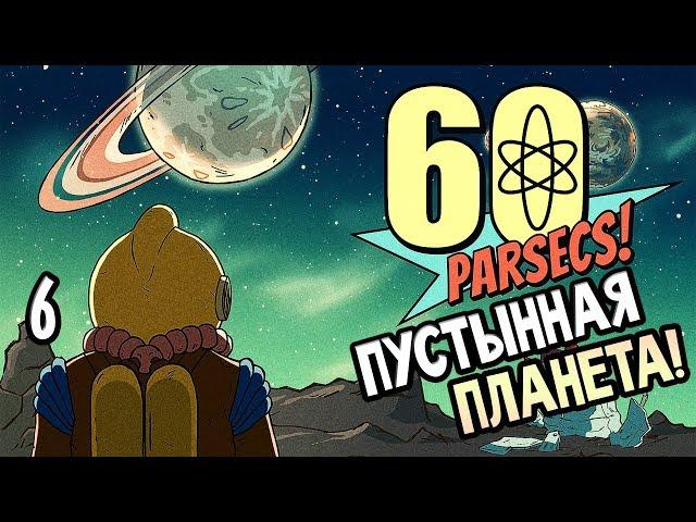 60 Parsecs Прохождение На Русском #6 — ПУСТЫННАЯ ПЛАНЕТА!