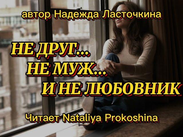 "Не друг...не муж...и не любовник"... автор Надежда Ласточкина. Читает Nataliya Prokoshina