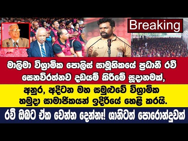 මාලිමා විශ්‍රාමික පොලිස් සාමූහිකයේ ප්‍රධානී රවී සෙනවිරත්නව දඩයම් කිරීමේ සූදානමක් අනුර හෙළිකරයි