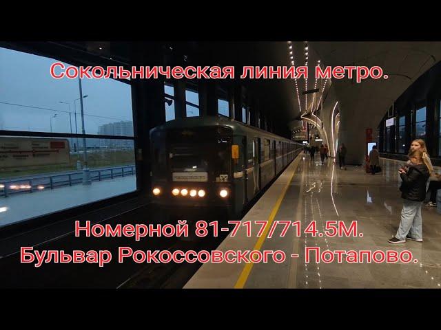 Сокольническая линия метро. 81-717/714.5М Номерной. Бульвар Рокоссовского - Потапово (Ранний вечер).