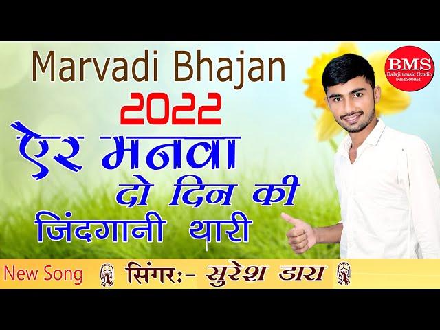 मनवा इन जग में नही कोई बड़ो है समय बड़ो बलवान पल में छूट जावे प्राण....2022 new bhajan..