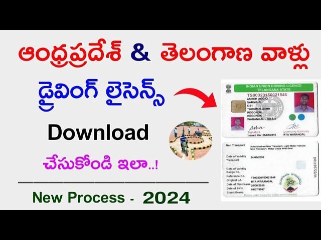 How to Download Driving Licence 2024 / Ap&Ts Driving licence / Driving licence download in Telugu