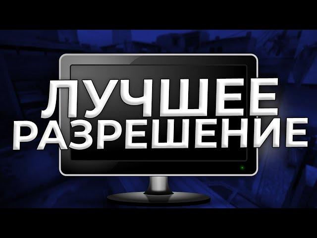 КАК СДЕЛАТЬ РАЗРЕШЕНИЕ 4:3 В CS 2 БЕЗ ПОТЕРИ КАЧЕСТВА? КАК СДЕЛАТЬ КРАСИВОЕ РАЗРЕШЕНИЕ В КС 2