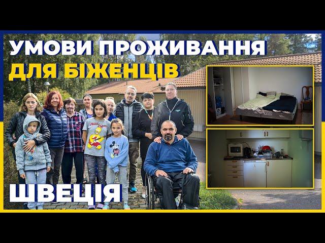 Умови проживання для біженців Швеція The living conditions of Ukrainian refugees in Sweden