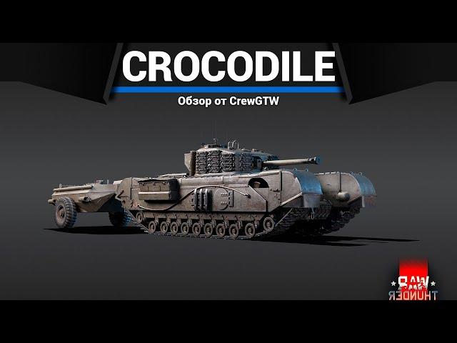 УЖАСНЫЙ ОГНЕМЁТ Churchill Crocodile в War Thunder