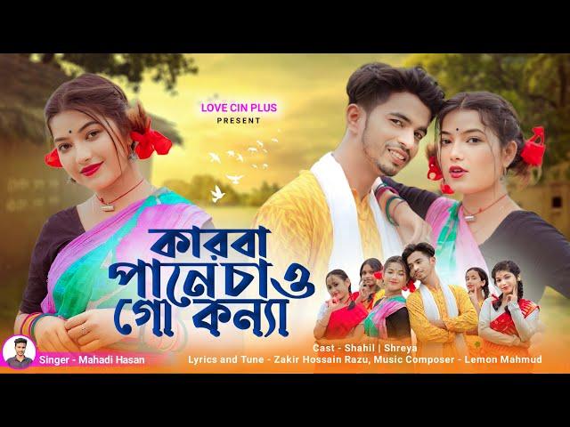 কারবা পানে চাও গো কন্যা | Karba Pane Chau Go Konna | Shahil | Shreya | New Bengali Official Song