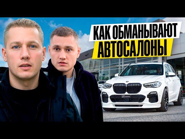 КАК СЕЙЧАС РАБОТАЮТ АВТОСАЛОНЫ / ПЫТАЕМСЯ КУПИТЬ МАШИНУ / НОВЫЙ BMW X5 ЗА 6.500.000?!