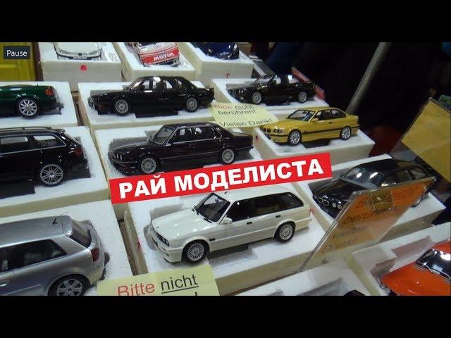 Выставка-продажа масштабных моделей в Германии 2018