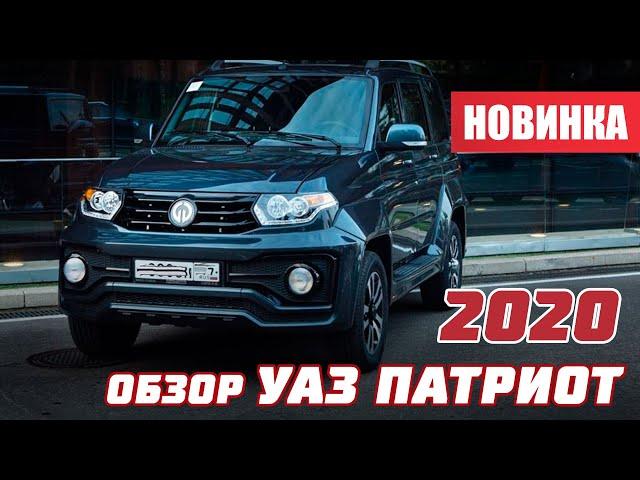 Обзор нового УАЗ Патриот 2020 года / Что изменилось?