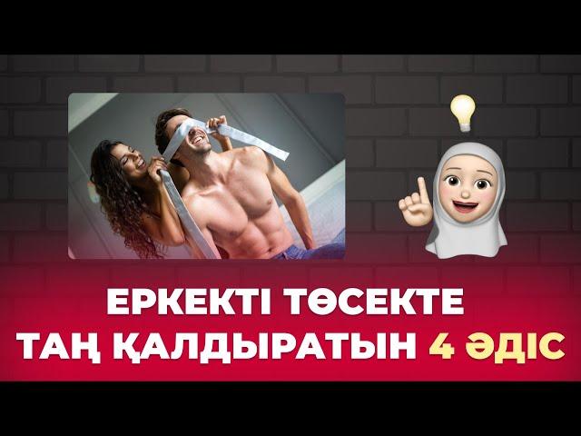 Еркекті төсекте таң қалдыратын 4 әдіс