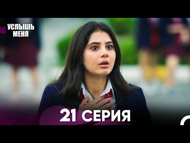 Услыш Меня 21 Серия (Русский Дубляж)