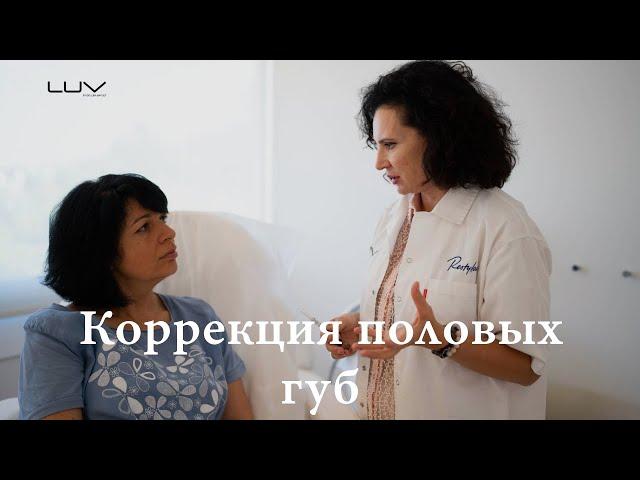 Коррекция половых губ. Советы от специалиста.