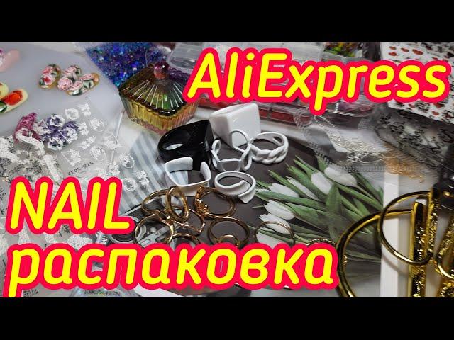 Большая распаковка посылок AliExpress / Маникюрные покупки / Всё для ногтей.