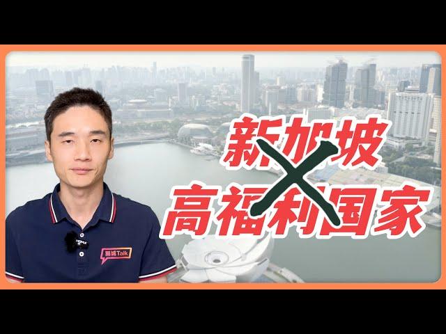 新加坡是一个高福利国家吗？你可能搞错了【狮城Talk】