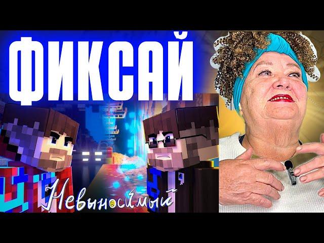 Фиксай - НЕВЫНОСИМЫЙ (Официальный Майнкрафт Клип) РЕАКЦИЯ | REACTION