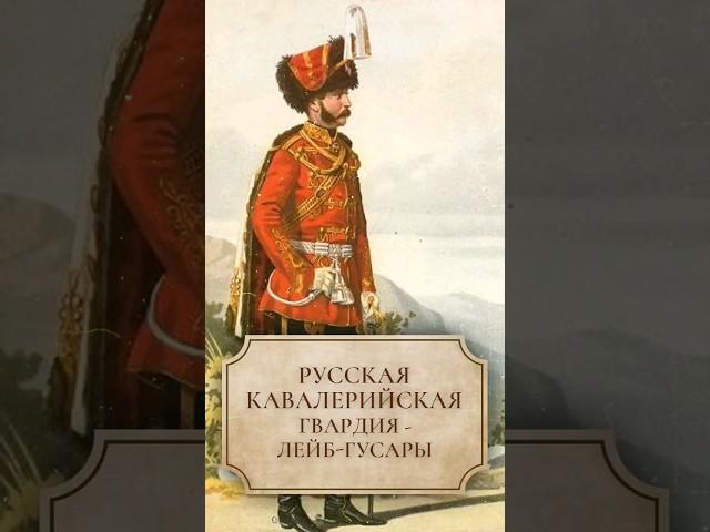 Русская кавалерийская гвардия - лейб-гусары #shorts