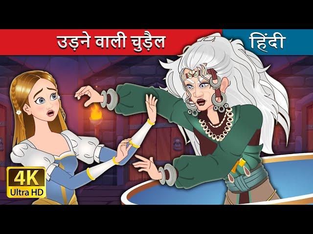 उड़ने वाली चुड़ैल | The Flying Witch in Hindi | @HindiFairyTales