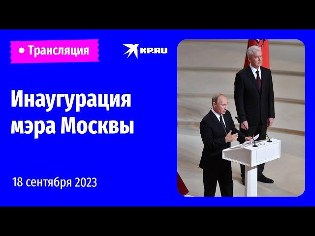 Церемония инаугурации мэра Москвы – 2023: прямая трансляция