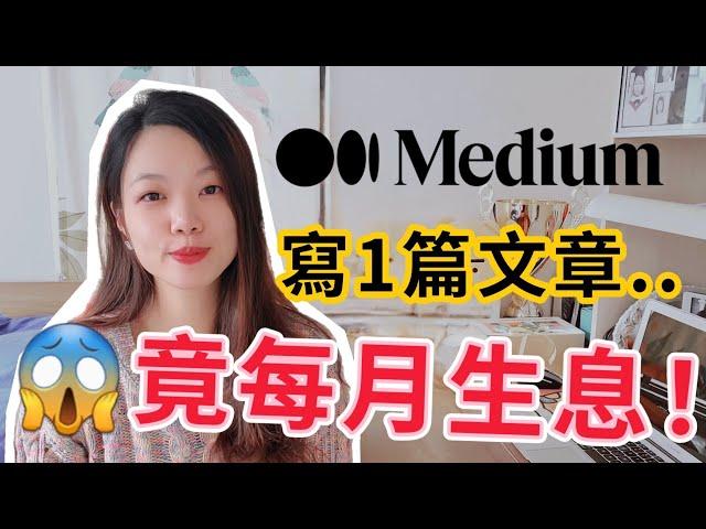 在家工作賺錢！「寫文章每月收息法」- 0風險疫情賺錢法！#實測medium #被動收入2022