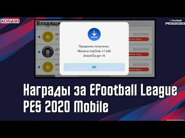 Забираю награды за Efootball League | Как получить 1.800 MyClub Coins в PES 2020 Mobile???