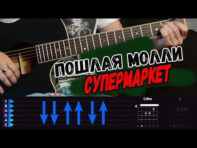 Пошлая Молли - СУПЕРМАРКЕТ на гитаре + БЕЗ БАРРЭ. Разбор от Гитар Ван