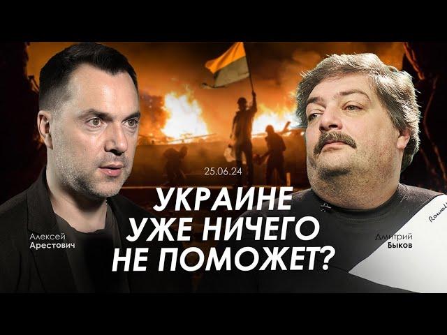 Арестович & Быков: Украине уже ничего не поможет?