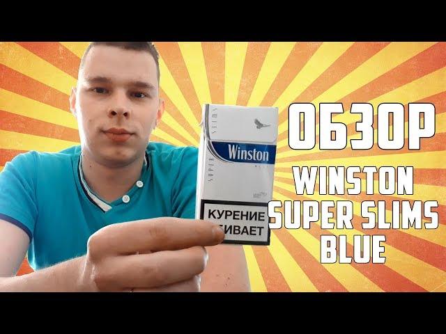 ОБЗОР СИГАРЕТ WINSTON SUPER SLIMS BLUE