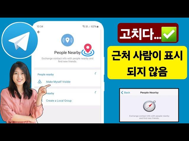 Telegram에서 근처 사람이 보이지 않는 문제를 해결하는 방법 | telegram 근처 기능