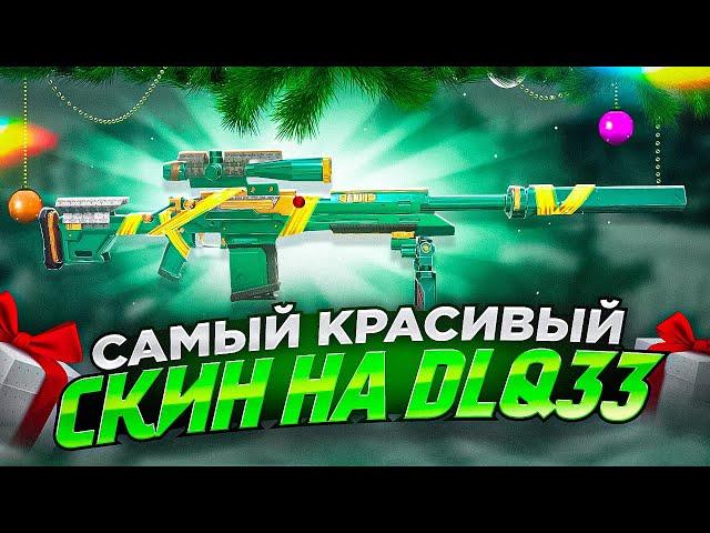 ТОП-1 ТОЛЬКО С DLQ33 ПРАЗДНИКИ В CALL OF DUTY MOBILE / кал оф дьюти мобайл длк33