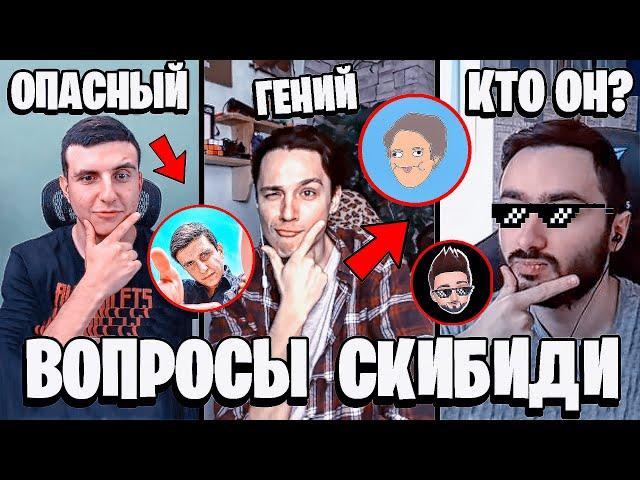 НА ЭТИ ВОПРОСЫ ТЫ НЕ СМОЖЕШЬ ОТВЕТИТЬ?  КАКОЙ ТИТАН СИЛЬНЕЕ? СЕКРЕТЫ И ТАЙНЫ Вопросы Скибиди Туалет