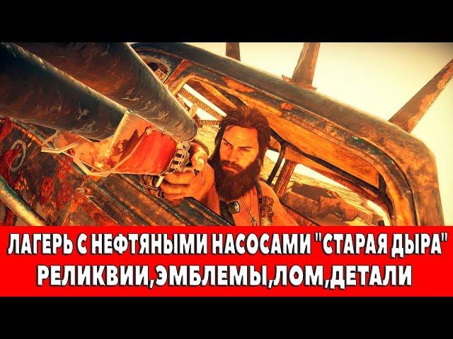 MAD MAX - ЛАГЕРЬ С НЕФТЯНЫМИ НАСОСАМИ "СТАРАЯ ДЫРА" - ВСЕ ПРЕДМЕТЫ (РЕЛИКВИИ,ЭМБЛЕМЫ,ЛОМ)