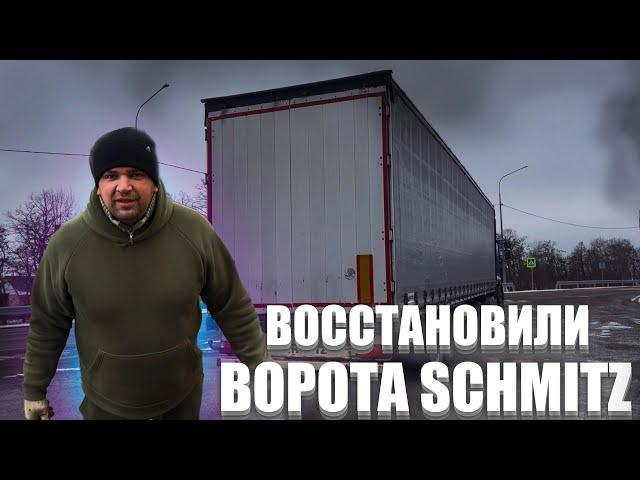 Восстановили ворота SCHMITZ лучше чем с завода. Новая резина на передок. Тестируем…