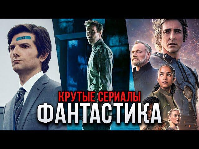 9 Крутых фантастических сериалов, которые стоит посмотреть